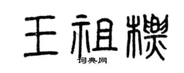 曾庆福王祖标篆书个性签名怎么写