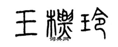 曾庆福王标玲篆书个性签名怎么写