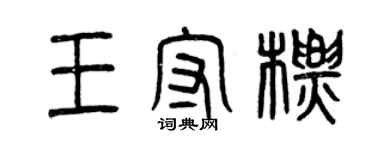 曾庆福王守标篆书个性签名怎么写