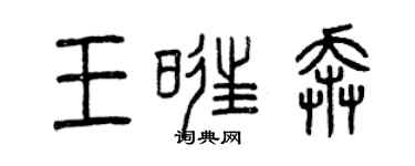 曾庆福王旺奔篆书个性签名怎么写