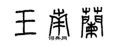 曾庆福王南兰篆书个性签名怎么写
