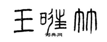 曾庆福王旺竹篆书个性签名怎么写