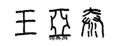曾庆福王亚秦篆书个性签名怎么写