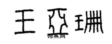 曾庆福王亚珊篆书个性签名怎么写