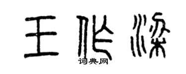 曾庆福王作梁篆书个性签名怎么写