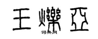 曾庆福王烁亚篆书个性签名怎么写