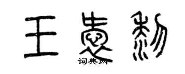 曾庆福王爱黎篆书个性签名怎么写