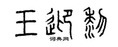 曾庆福王迎黎篆书个性签名怎么写