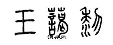 曾庆福王蔼黎篆书个性签名怎么写