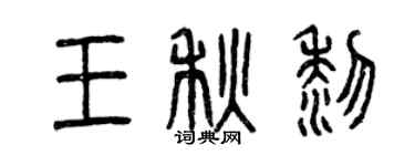 曾庆福王秋黎篆书个性签名怎么写