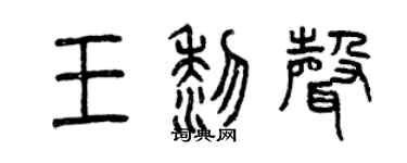曾庆福王黎声篆书个性签名怎么写