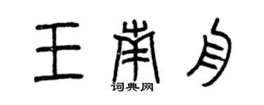 曾庆福王南舟篆书个性签名怎么写