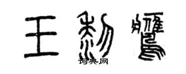 曾庆福王黎鹰篆书个性签名怎么写