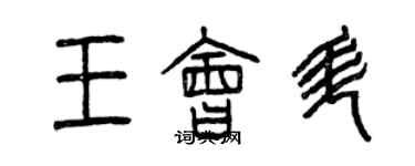 曾庆福王会升篆书个性签名怎么写