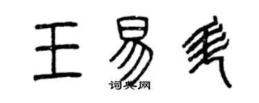 曾庆福王易升篆书个性签名怎么写