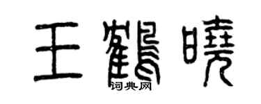 曾庆福王鹤晓篆书个性签名怎么写