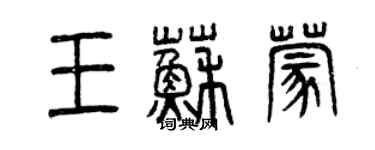 曾庆福王苏蒙篆书个性签名怎么写
