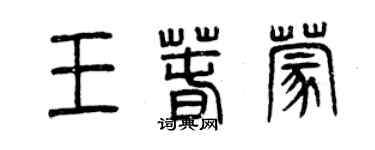 曾庆福王春蒙篆书个性签名怎么写