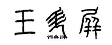 曾庆福王升屏篆书个性签名怎么写