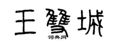 曾庆福王双城篆书个性签名怎么写