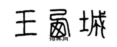 曾庆福王西城篆书个性签名怎么写
