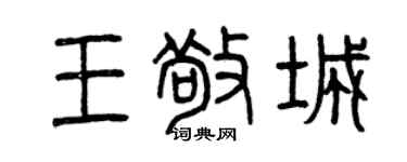 曾庆福王敬城篆书个性签名怎么写