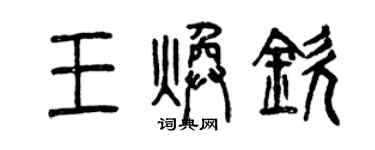 曾庆福王焕钦篆书个性签名怎么写
