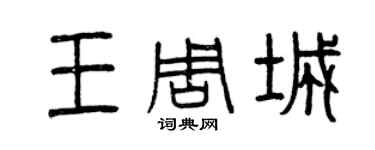 曾庆福王周城篆书个性签名怎么写