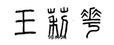 曾庆福王莉花篆书个性签名怎么写