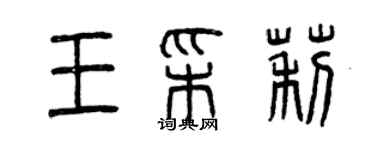 曾庆福王彩莉篆书个性签名怎么写