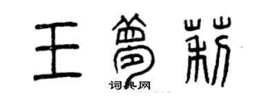 曾庆福王梦莉篆书个性签名怎么写