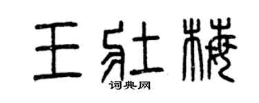 曾庆福王壮梅篆书个性签名怎么写