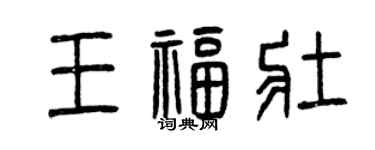 曾庆福王福壮篆书个性签名怎么写
