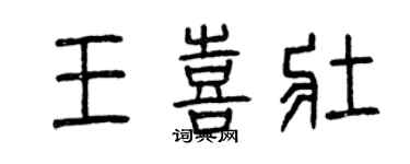 曾庆福王喜壮篆书个性签名怎么写