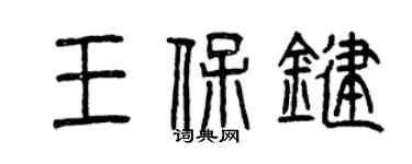 曾庆福王保键篆书个性签名怎么写