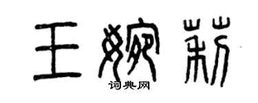 曾庆福王婉莉篆书个性签名怎么写