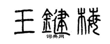 曾庆福王键梅篆书个性签名怎么写