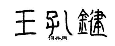 曾庆福王孔键篆书个性签名怎么写