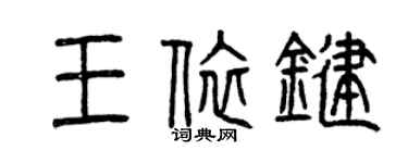 曾庆福王依键篆书个性签名怎么写