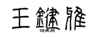 曾庆福王键雅篆书个性签名怎么写