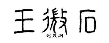 曾庆福王微石篆书个性签名怎么写