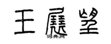 曾庆福王展望篆书个性签名怎么写