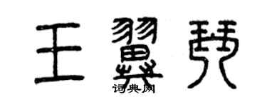 曾庆福王翼琴篆书个性签名怎么写