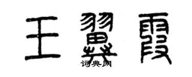 曾庆福王翼霞篆书个性签名怎么写