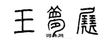 曾庆福王梦展篆书个性签名怎么写