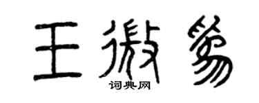 曾庆福王微为篆书个性签名怎么写