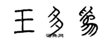 曾庆福王多为篆书个性签名怎么写