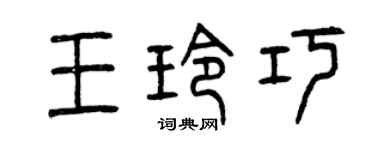 曾庆福王玲巧篆书个性签名怎么写