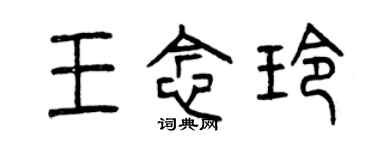 曾庆福王念玲篆书个性签名怎么写