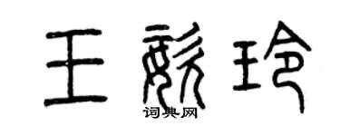 曾庆福王姿玲篆书个性签名怎么写